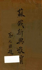 苏俄新兴教育