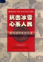抗击冰雪心系人民 新闻摄影展作品集