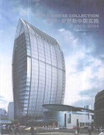 思纳·史密斯中国实践 2002-2004 中英文本
