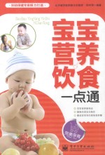 宝宝营养饮食一点通 双色