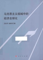 马克思主义视域中的经济全球化