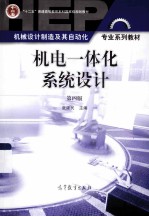 机电一体化系统设计 第4版