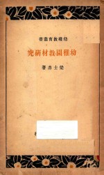 幼儿园教材研究