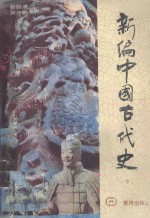 新编中国古代史 下
