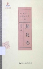 中国近代思想家文库 师复卷