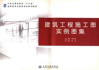 建筑工程施工图实例图集