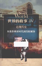 世界的故事 4 近现代史 从维多利亚时代到苏联解体