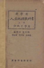 新学制 人生地理教科书 上 初级中学用