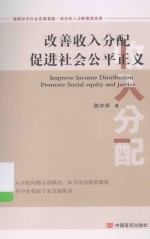 改善收入分配 促进社会公平正义