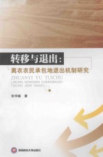 转移与退出 离农农民承包地退出机制研究