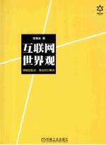 互联网世界观 思维的起点,商业的引爆点