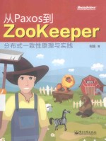 从Paxos到Zookeeper 分布式一致性原理与实践