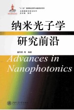 纳米光子学研究前沿