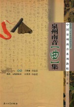泉州南音(曲)集