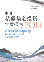 中国私募基金投资年度报告 2014