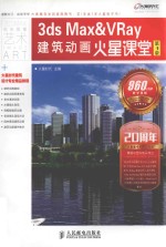 3ds Max&VRay建筑动画火星课堂 第3版