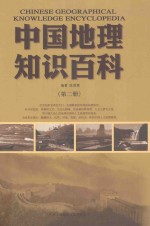 中国地理知识百科 第2册