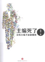 主编死了 没有主编才是新媒体