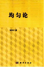 均匀论