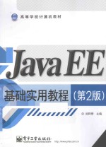 Java EE基础实用教程 第2版