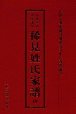 稀见姓氏家谱 第19辑 宣城邝氏族谱