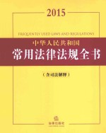 中华人民共和国常用法律法规全书 2015