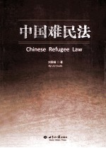 中国难民法