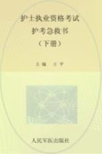护士执业资格考试护考急救书 下