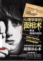 心理学家的面相术 解读情绪的密码
