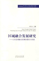 区域融合发展研究 山东区域融合发展的理论与实践