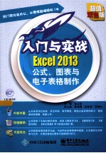 Excel 2013公式、图表与电子表格制作 超值双色版