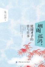 烟雨孤鸿,民国才子的情与往事