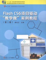 Flash CS6项目驱动教学做案例教程 第2版