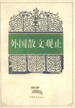 外国散文观止 第3册