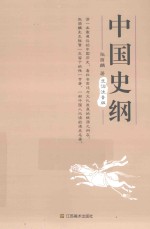 中国史纲 生词注音版