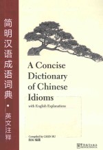 简明汉语成语词典 英文注释
