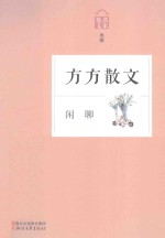 闲聊 方方散文