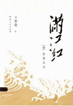 满江红 7 忠贵天日