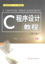 C程序设计教程 第2版