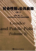 社会性别与公共政策 2