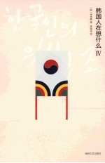 韩国人在想什么 4