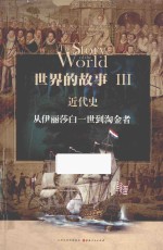 世界的故事 3 近代史 从伊丽莎白一世到淘金者