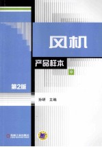 风机:产品样本 中 第2版