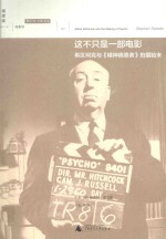 这不只是一部电影 希区柯克与《精神病患者》拍摄始末