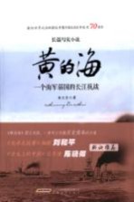黄的海 一个海军弱国的长江抗战