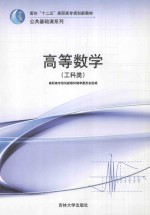 高等数学 工科类