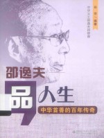 品人生:邵逸夫:中华首善的百年传奇