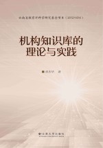 机构知识库的理论与实践