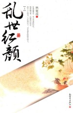 乱世红颜 全3册 上