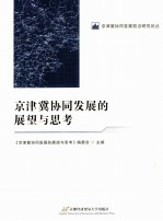 京津冀协同发展的展望与思考